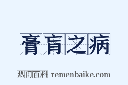 膏肓之病是什么意思的图片